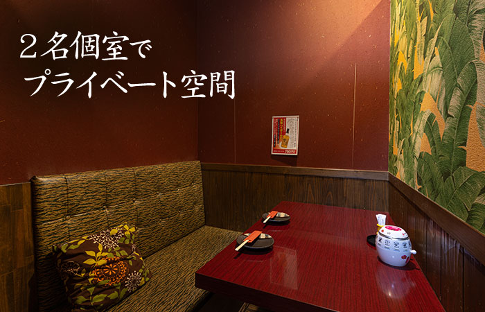 2名個室で プライベート空間