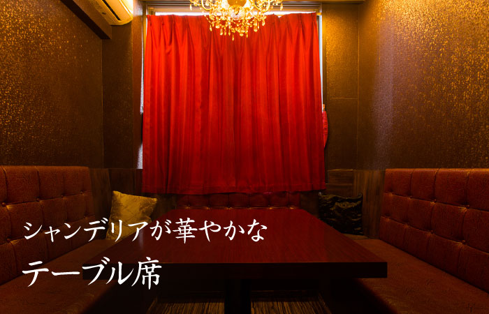 シャンデリアが華やかな テーブル席