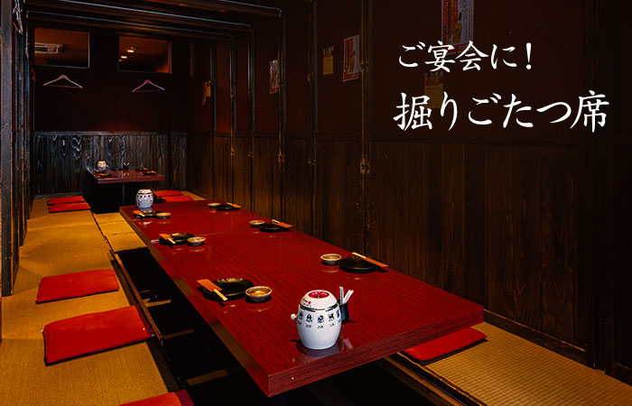 ご宴会に! 掘りごたつ席