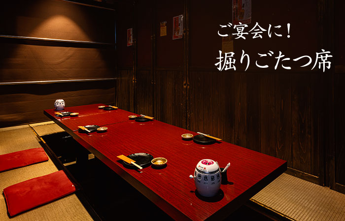 ご宴会に! 掘りごたつ席