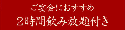 ご宴会におすすめ2時間飲み放題付き