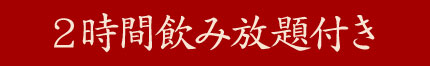 2時間飲み放題付き