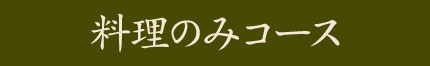 料理のみコース