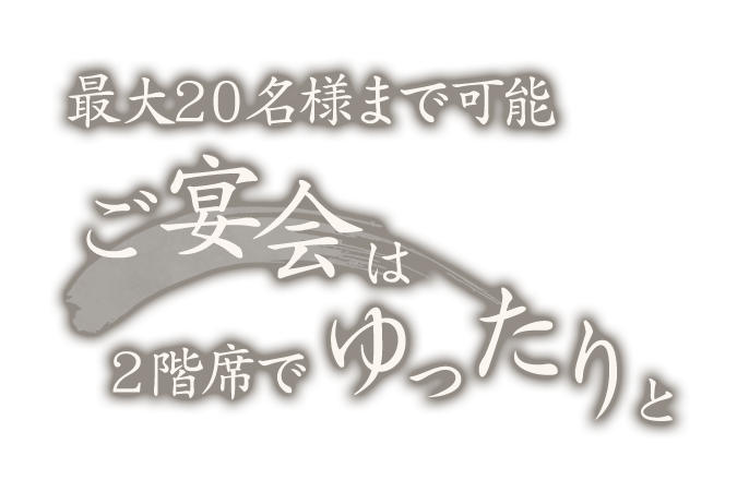 最大20名様まで可能ご宴会は2階席でゆったりと