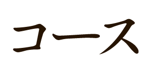 コース