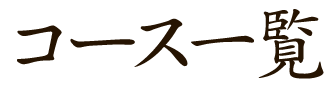 コース一覧