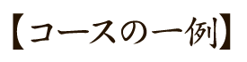 コースの一例
