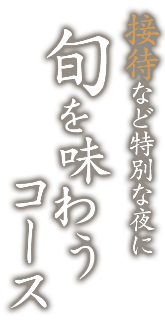 接待など特別な夜に旬を味わうコース