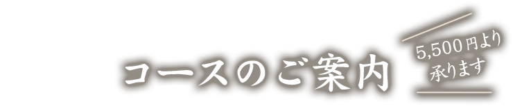 コースのご案内 5,000円より承ります。