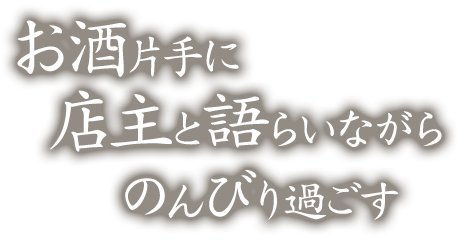 お酒片手に店主と語らいながらのんびり過ごす