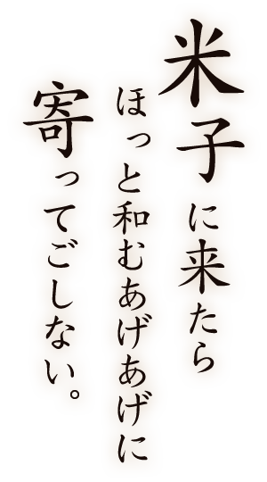 米子に来たら、ほっと和むあげあげに、寄ってごしない。