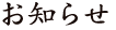 お知らせ