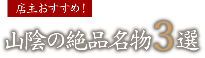 店主おすすめ！山陰の絶品名物3選