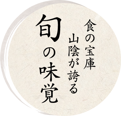 食の宝庫山陰が誇る“旬”の味覚！