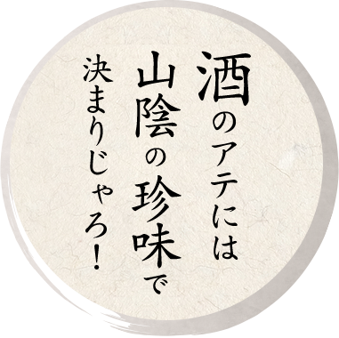 酒のアテには山陰の珍味で決まりじゃろ！