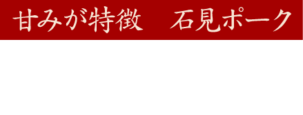 甘みが特徴 石見ポーク西京焼き
