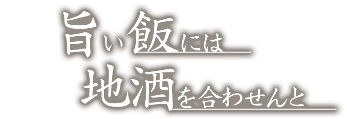 旨い飯には地酒を合わせんと